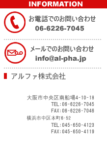 CONTACT BY EMAIL info@al-pha.jp
