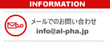 メールでのお問い合わせは、info@al-pha.jp